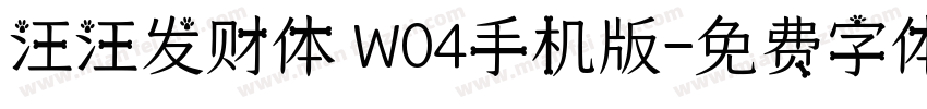 汪汪发财体 W04手机版字体转换